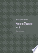 Кино и Уровни – 3. Люди и ангелы