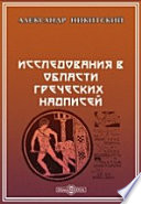 Исследования в области греческих надписей