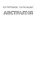 Avstralii︠a︡ v mezhdunarodnykh otnoshenii︠a︡kh XX [i.e. dvadt︠s︡atogo] veka