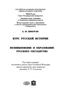 Курс русской истории: Возникновение и образование русского государства, 862-1462