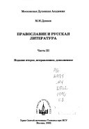 Православие и русская литература
