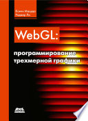 WebGL: программирование трехмерной графики