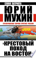 «Крестовый поход на Восток». Гитлеровская Европа против России