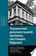 Управление документацией: прошлое, настоящее, будущее. Материалы III-ей международной научно-практической конференции, посвященной памяти профессора Т. В. Кузнецовой