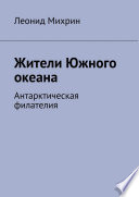 Жители Южного океана. Антарктическая филателия