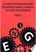 Иллюстрированный технический словарь на шести языках