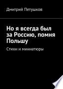 Но я всегда был за Россию, помня Польшу