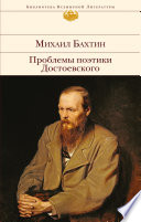 Проблемы поэтики Достоевского