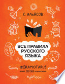 Все правила русского языка. Твоя ГРАМОТНОСТЬ от @gramotarus