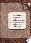 Российский академик Г. И. Лангсдорф и его путешествия в Бразилию (1803–1829)