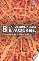 8 заповедных мест в Москве, куда можно доехать на метро