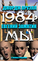 1984. Мы. С иллюстрациями