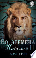 Во времена Николая III