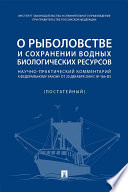 О рыболовстве и сохранении водных биологических ресурсов: научно-практический комментарий к ФЗ от 20 декабря 2004 г. No 166-ФЗ (постатейный)