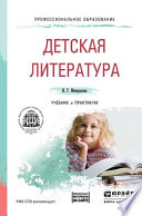Детская литература + хрестоматия в эбс. Учебник и практикум для СПО