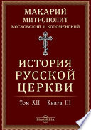 История русской церкви Макария, митрополита Московского и Коломенского