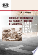 Военные конфликты на Дальнем Востоке и Беларусь. 1921–1941 гг.