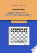 Другие «шахматы» – логическая игра chess-t1. Учебник нешахматной игры