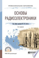 Основы радиоэлектроники 3-е изд., пер. и доп. Учебное пособие для СПО