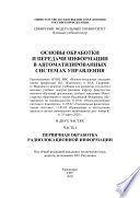 Основы обработки и передачи информации в автоматизированных системах управления. Часть I. Первичная обработка радиолокационной информации