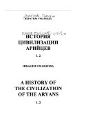 История цивилизации арийцев
