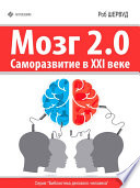Мозг 2.0. Саморазвитие в XXI веке
