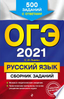 ОГЭ-2021. Русский язык. Сборник заданий. 500 заданий с ответами