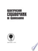 Практический справочник по православию