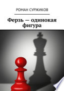 Ферзь – одинокая фигура