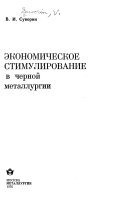 Ekonomicheskoe stimulirovanie v chernol metallurgil