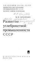 Развитие углебрикетной промышленности СССР