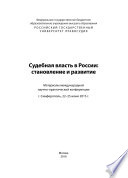 Судебная власть в России: становление и развитие