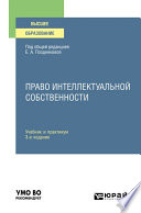 Право интеллектуальной собственности 3-е изд., испр. и доп. Учебник и практикум для академического бакалавриата