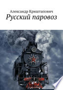 Русский паровоз