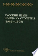 Русский язык конца XX столетия (1985—1995)