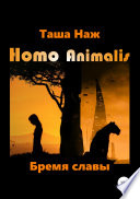 Homo Animalis. Бремя славы
