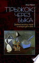 Прыжок через быка. Двойник-антипод героя в литературе и кино. Опыт фантастического расследования