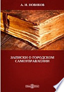 Записки о городском самоуправлении