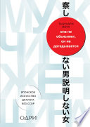 Она не объясняет, он не догадывается. Японское искусство диалога без ссор