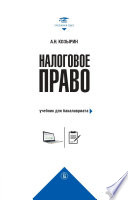 Налоговое право. Учебник для бакалавриата