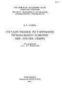 Государственное регулирование регионального развития