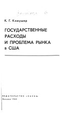 Государственные расходы и проблема рынка в США