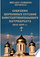 Собрание церковных уставов Константинопольского патриархата 1858-1899 гг.