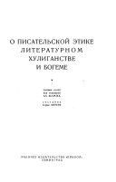 О писательской этике, литературном хулинганстве и богеме