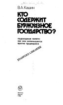 Кто содержит буржуазное государство?