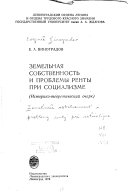 Земельная собственность и проблемы ренты при социализме