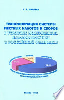 Трансформация системы местных налогов и сборов в условиях модернизации налогообложения в Российской Федерации