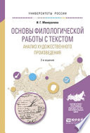 Основы филологической работы с текстом. Анализ художественного произведения 2-е изд., пер. и доп. Учебное пособие для академического бакалавриата