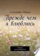 Прежде чем я влюблюсь. Сборник стихотворений