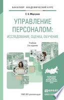 Управление персоналом: исследование, оценка, обучение 3-е изд., пер. и доп. Учебник для академического бакалавриата